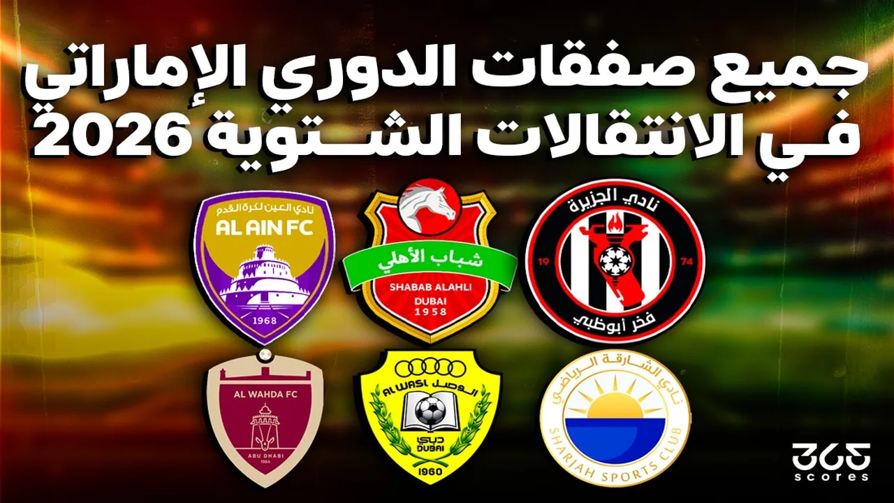 ملخص الصفقة.. نقلات الدوري الإماراتي الشتوية 2026